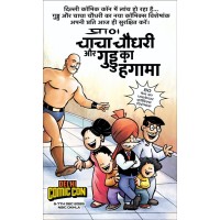 Chacha Chaudhary Aur Guddu ka Hangama CE (Hindi) (Pre Booking)