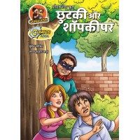 Chhutki aur Shopkeeper | छुटकी और शॉपकीपर 