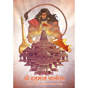 श्री हनुमान चालीसा (सचित्र, हिंदी और अंग्रेजी अनुवाद सहित) | Shree Hanuman Chalisa (Sachitra)