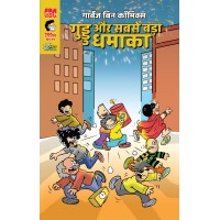 Guddu Aur Sabse Bada Dhamaka (Hindi)