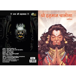 श्री हनुमान चालीसा (सचित्र) | Shree Hanuman Chalisa (Sachitra) Set of 11