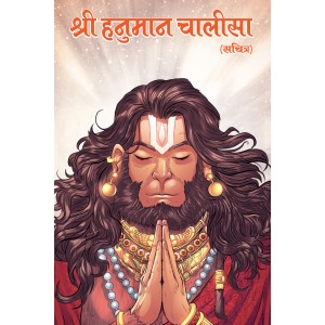 श्री हनुमान चालीसा (सचित्र) | Shree Hanuman Chalisa (Sachitra)