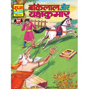 Bankelal Aur Yakshkumar (Pre Order)