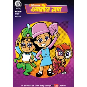 छोटी दास्ताँ अनमोल ज्ञान | हिंदी कॉमिक बच्चो के लिए